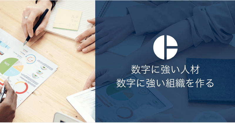 真に数字に強い人とは ビジネス数学 ニュースレター 深沢真太郎の視点 vol 135 深沢真太郎 ビジネス数学教育家 数字に強い 人材 組織をつくるプロフェッショナル note
