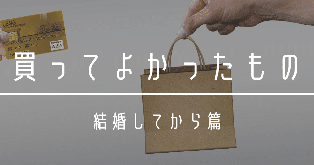 結婚して買ってよかったもの紹介 すーちゃん Note