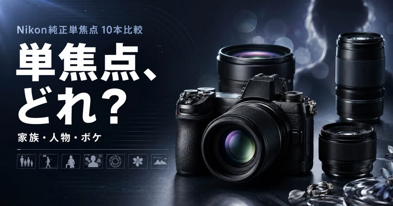 Nikonフルサイズ用の純正単焦点はどれ？35mmから135mmまで10本を人物
