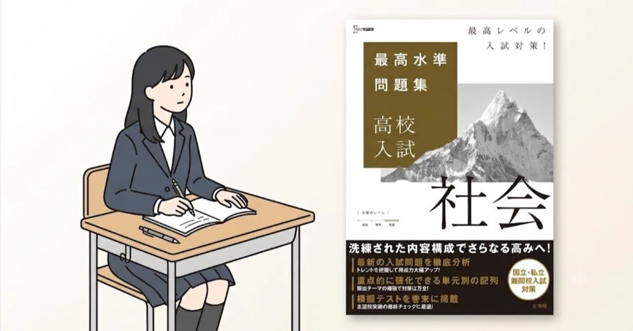 最高水準問題集 高校入試 社会』レビュー｜偏差値65の壁を破る使い方と