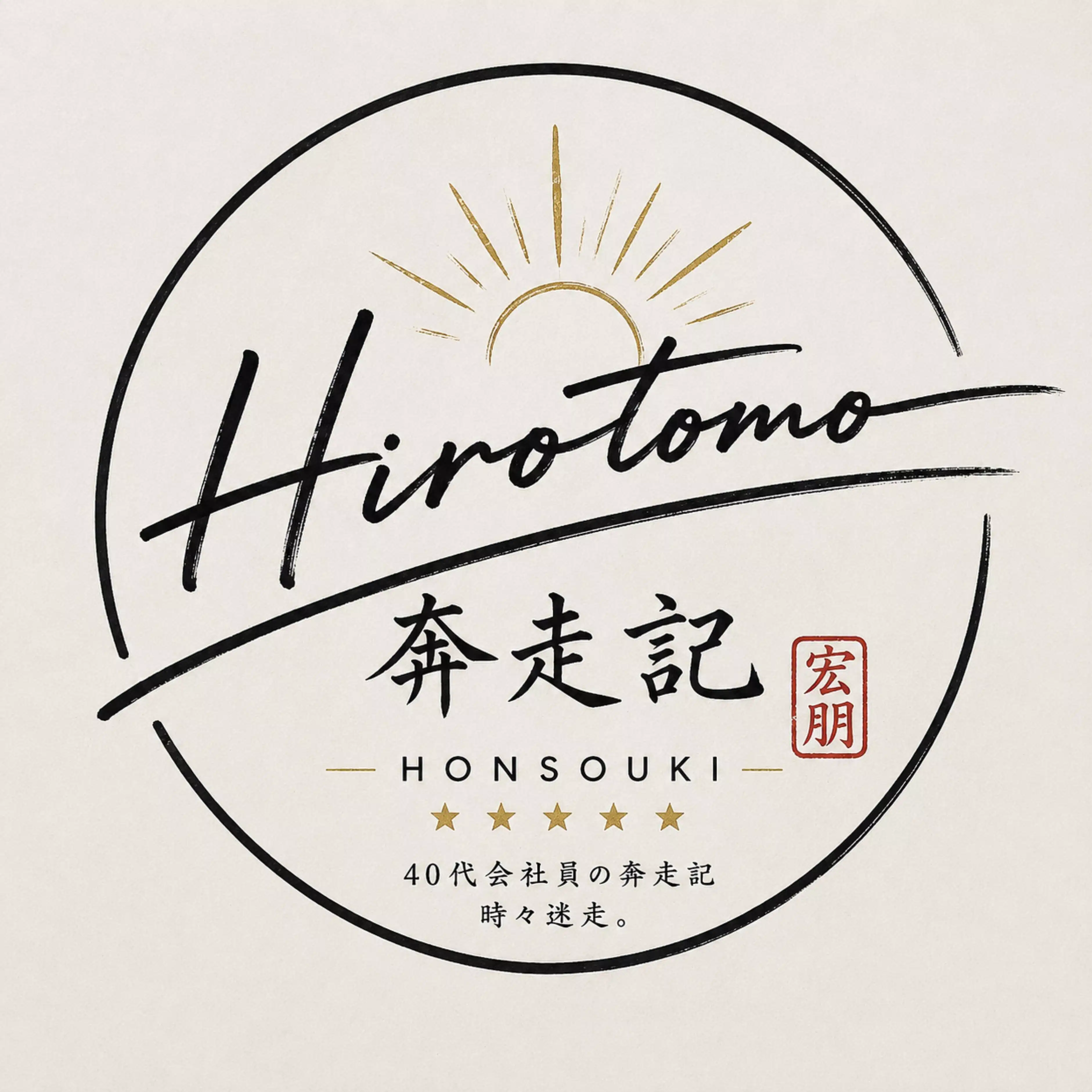 ひろとも | 40代会社員奔走中。時々迷走。