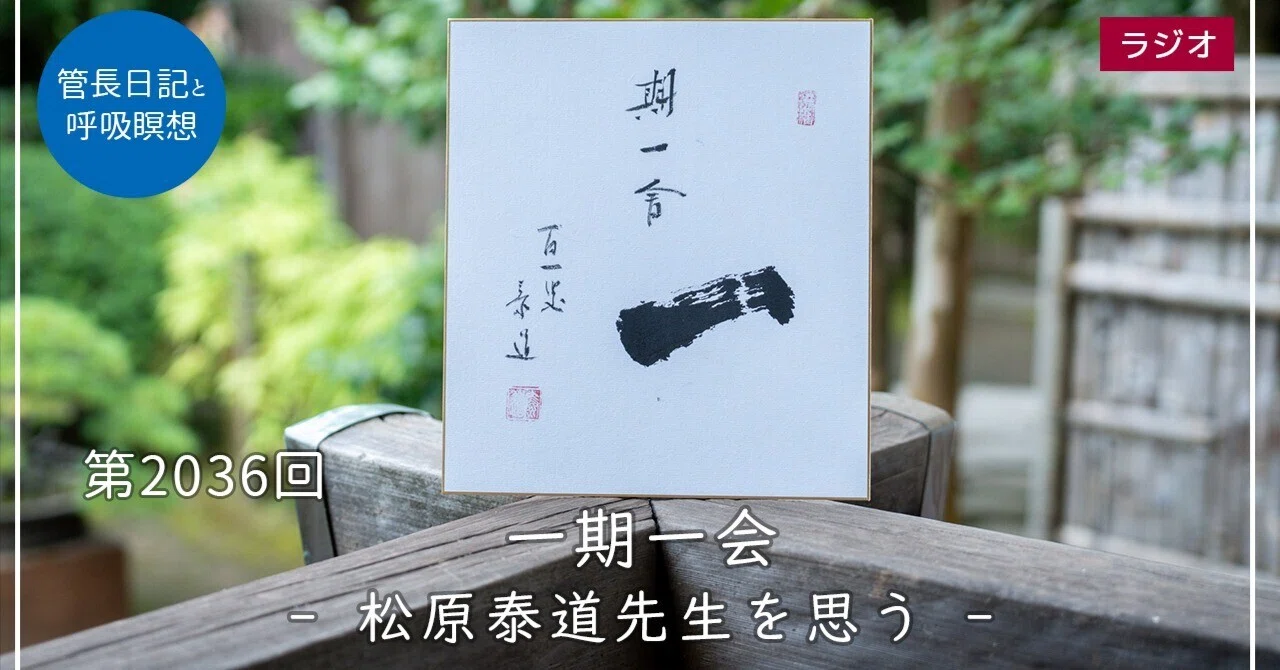 第2036回「一期一会 – 松原泰道先生を思う –」2026/8/4｜【公式