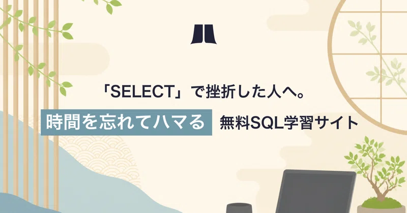 「SELECT 」で挫折した人へ。時間を忘れてハマる無料SQL学習サイト10選