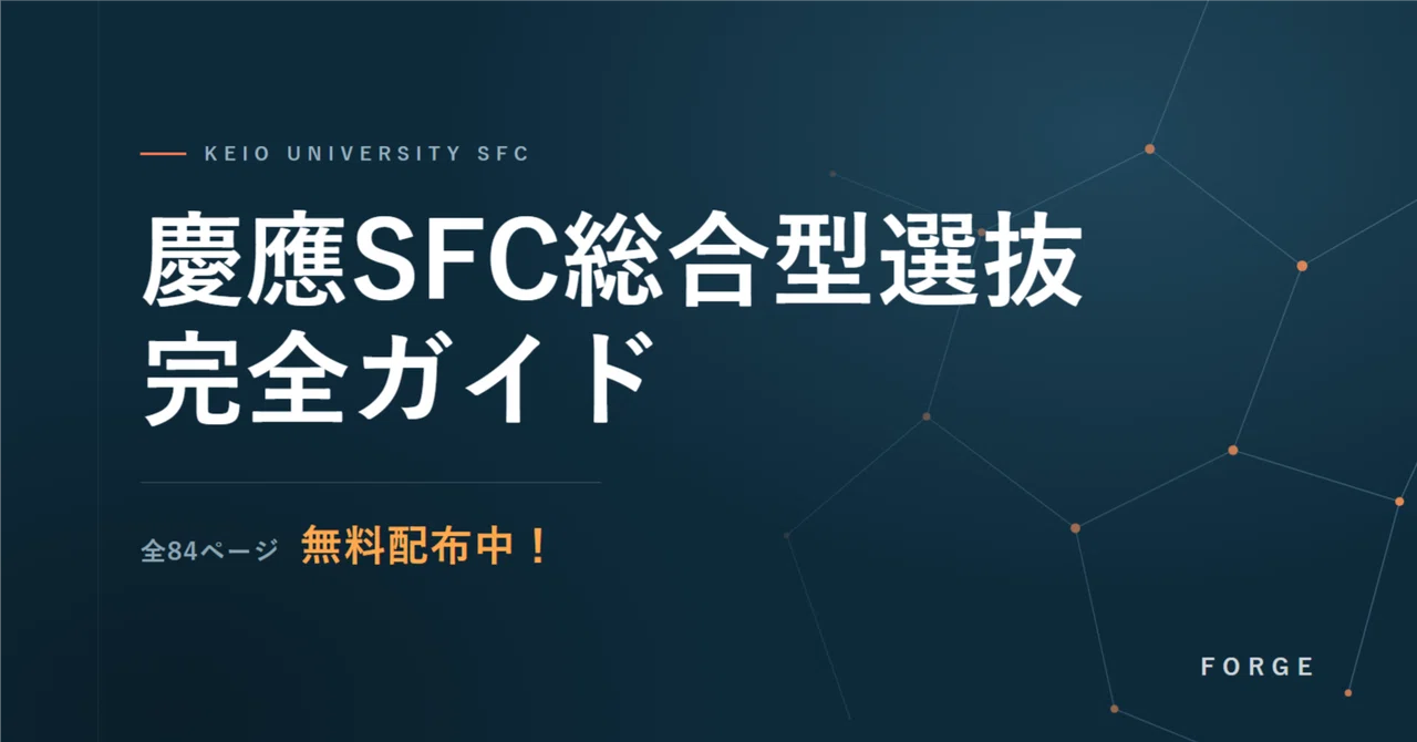 無料配布】慶應SFC・総合型選抜入試 完全オリジナル対策ガイド 全84