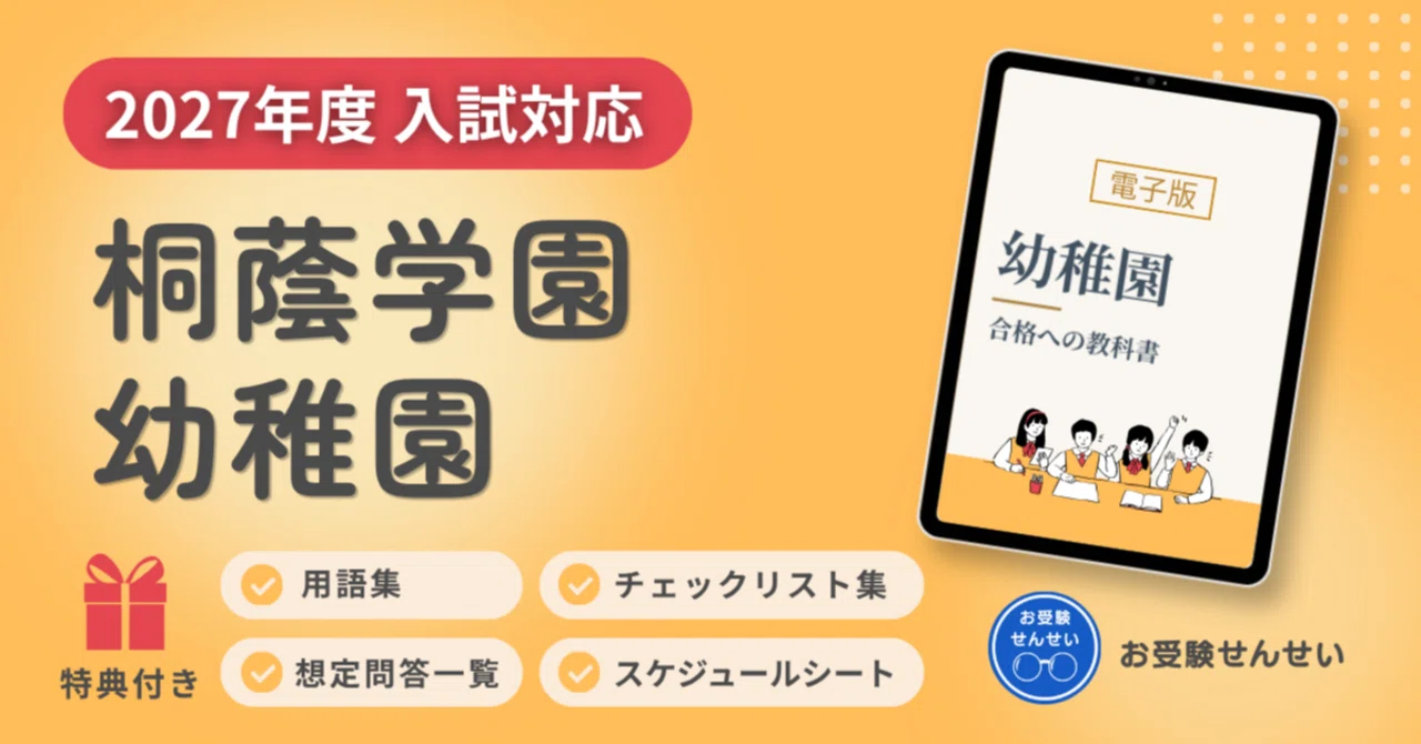 2027年度入試対応】桐蔭学園幼稚園 お受験対策ガイド｜願書の書き方