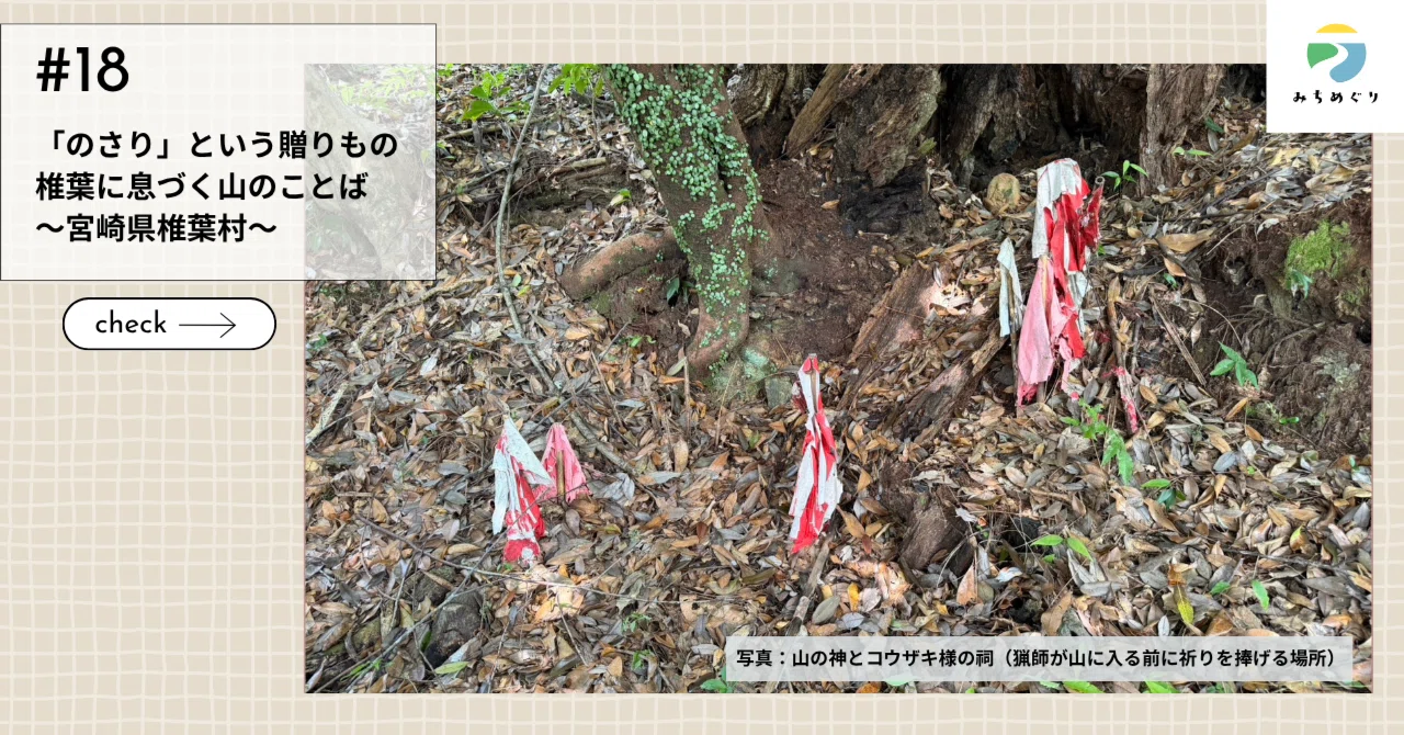 「のさり」という贈りもの 椎葉に息づく山のことば ～宮崎県椎葉村～