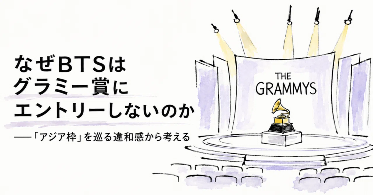 bts グラミー賞 なぜ