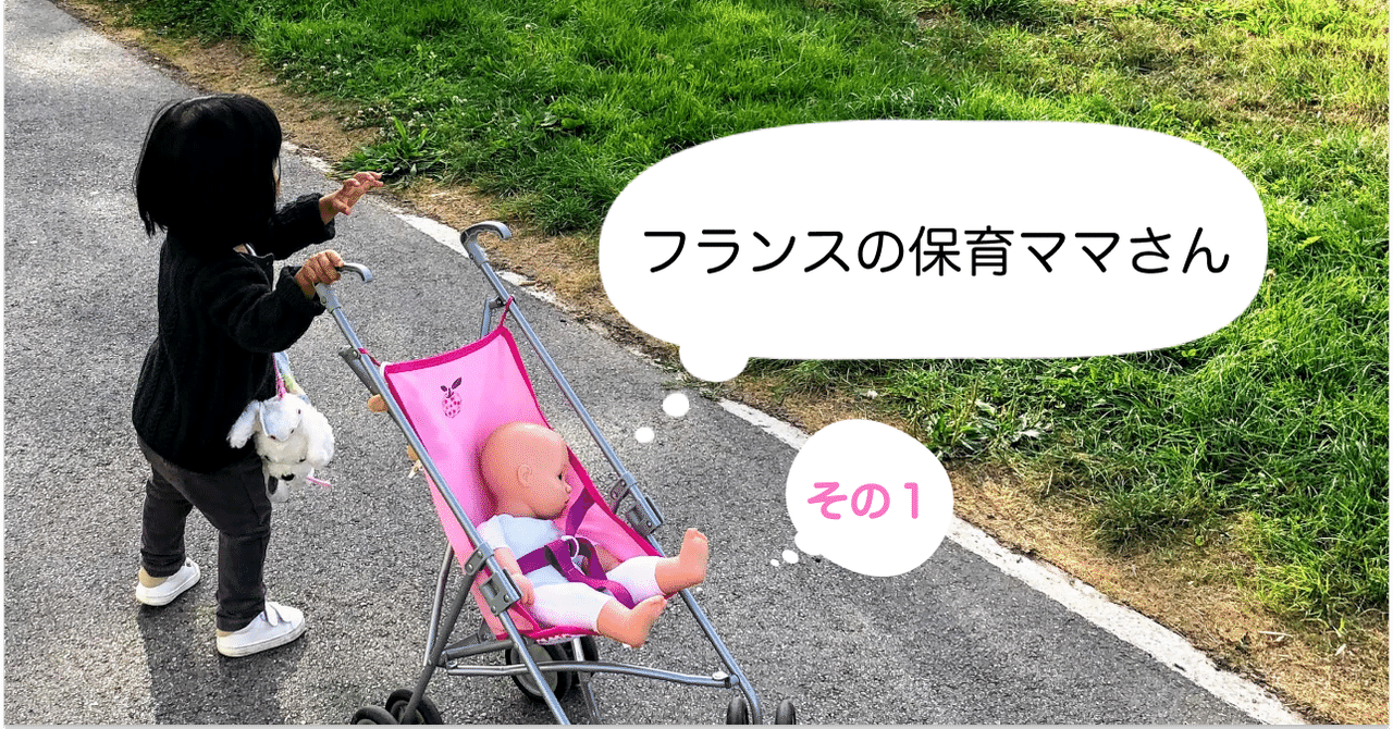 フランスで保育ママ制度を利用する我が家が ロックダウン中に感じたこと 前編 Uemma フランス生活研究中 Note