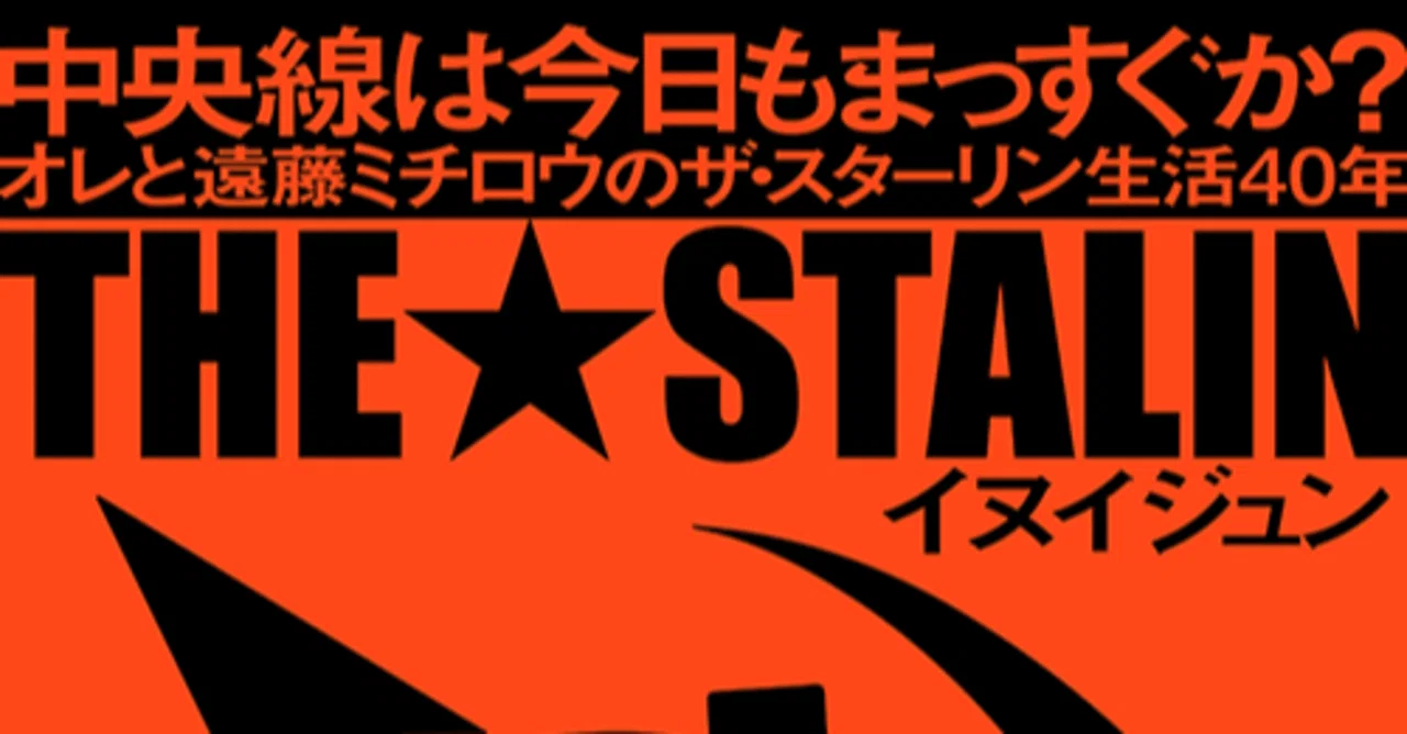 中央線は今日もまっすぐか？オレと遠藤ミチロウ のザ・スターリン生活