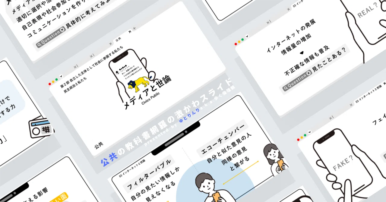【公共のスライド】「メディアと世論」の授業を楽しむための、授業パワポ【指導案】|ゆとりんり
