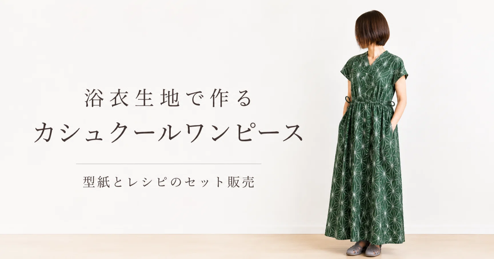 浴衣生地で作る カシュクールワンピース型紙販売｜SEWING ORIKA