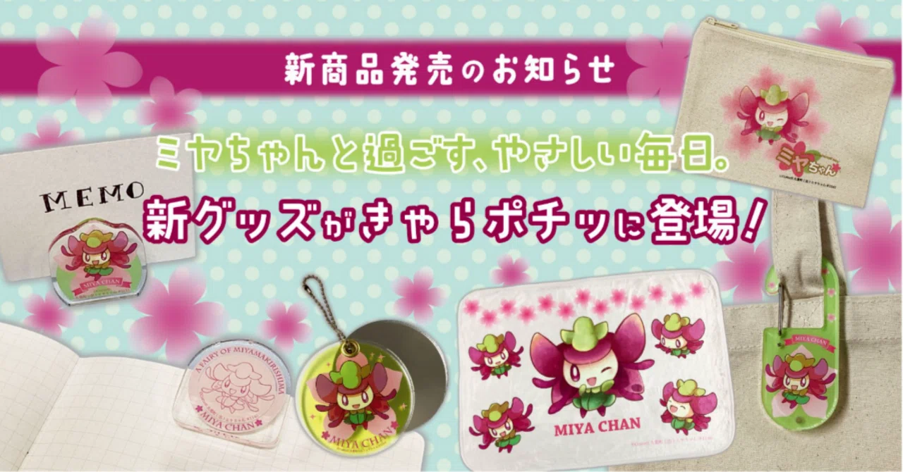 新商品発売】ミヤちゃんと過ごす、やさしい毎日。大分県九重町