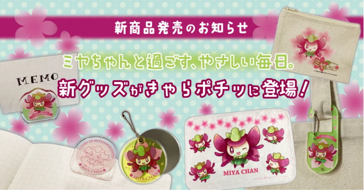 新商品発売】ミヤちゃんと過ごす、やさしい毎日。大分県九重町