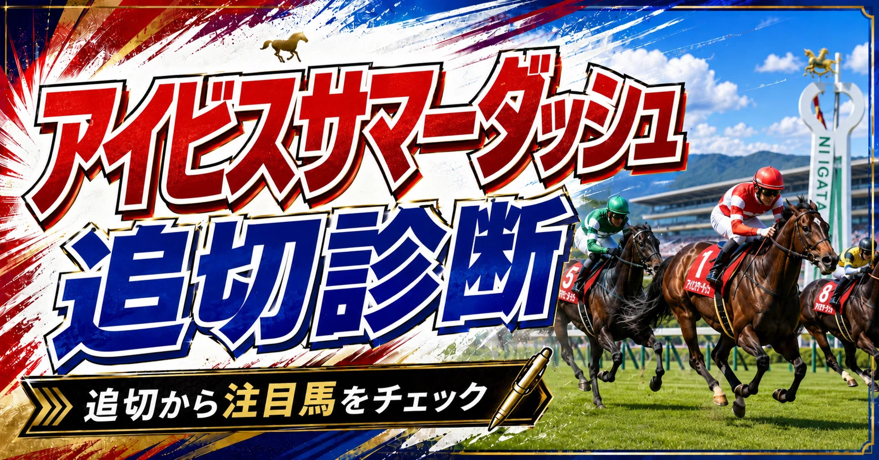 完全無料！【アイビスサマーダッシュ2026】最終追い切り診断｜全馬評価
