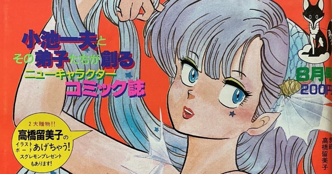 コミック劇画村塾』（1983年8月号）｜宇野ぬげた
