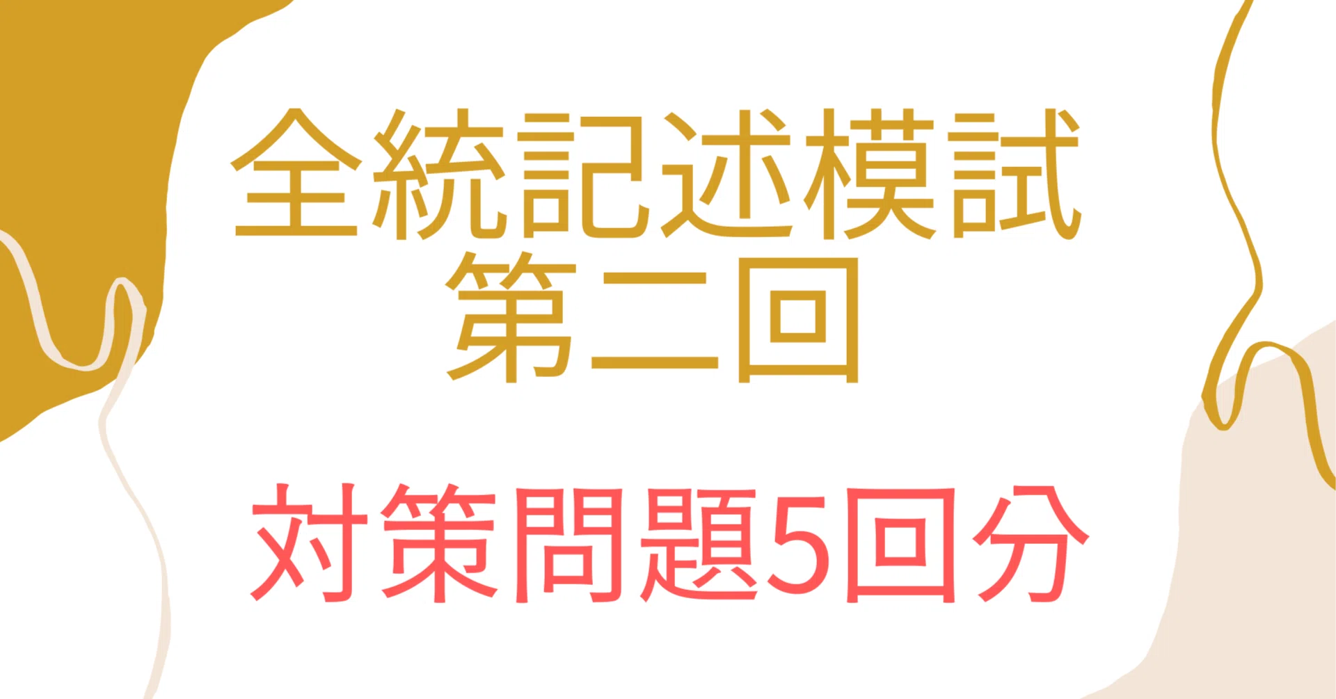第2回全統記述模試の対策問題集 模試5回分 英語｜motoki 教材データ販売