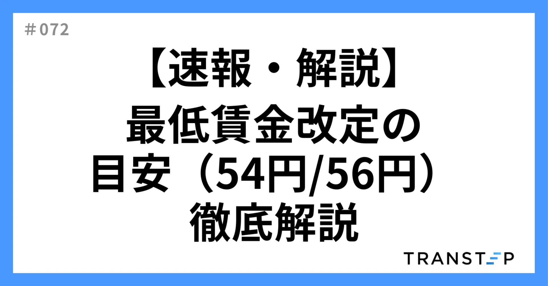 令和8年度最新】最低賃金1,176円の目安を「目安の読み方→自県の見方