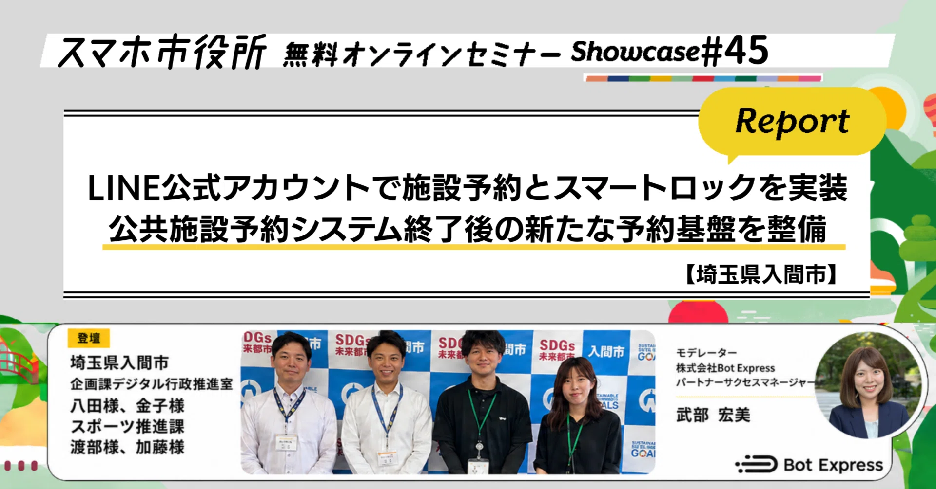 埼玉県入間市】LINE公式アカウントで施設予約とスマートロックを実装