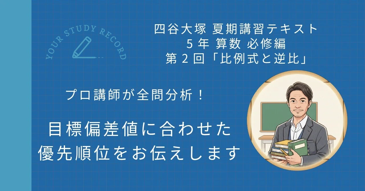 四谷大塚 夏期講習 5年 算数 必修編 第2回「比例式と逆比」｜攻略