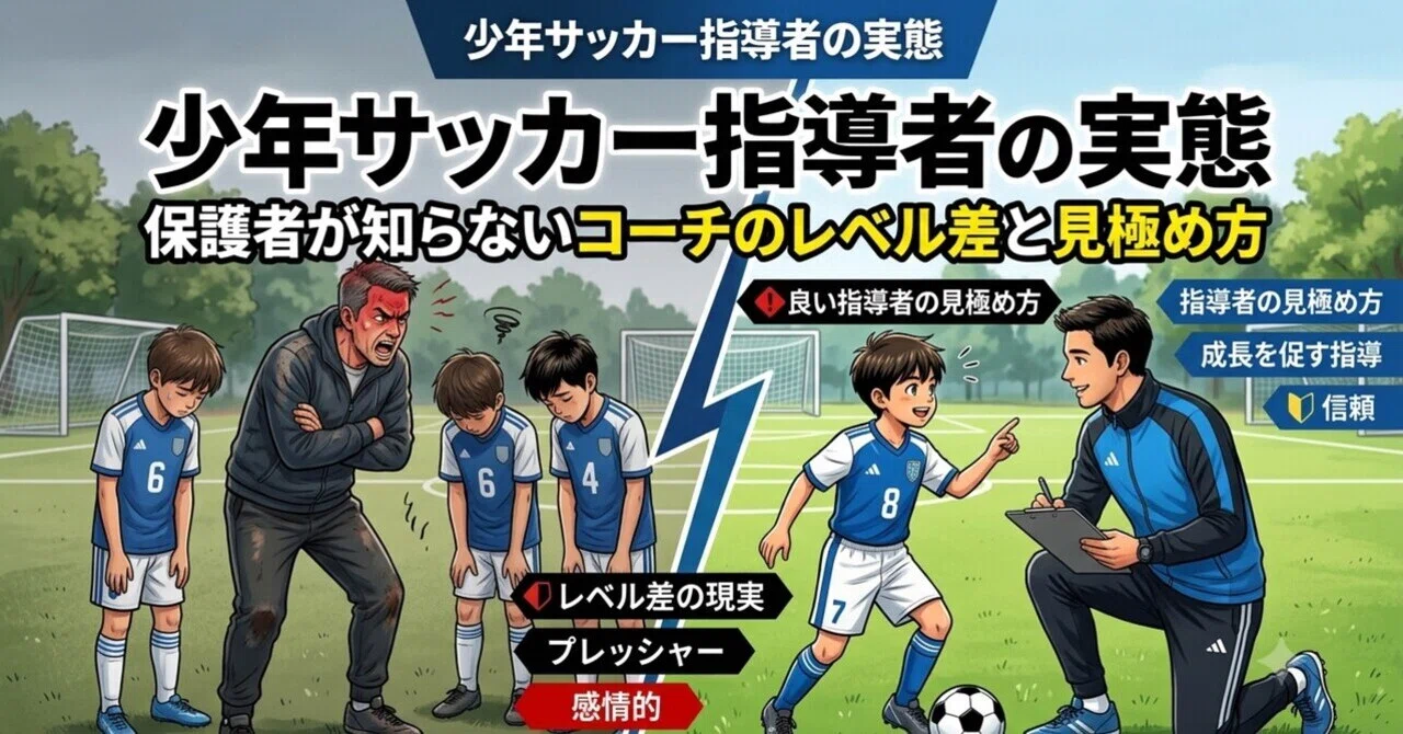 少年サッカー指導者の実態｜保護者が知らないコーチのレベル差と見極め