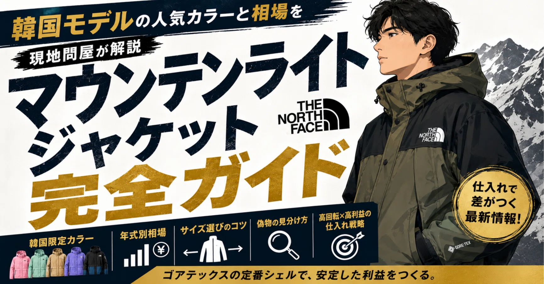 マウンテンライトジャケット完全ガイド｜韓国モデルの人気カラーと相場
