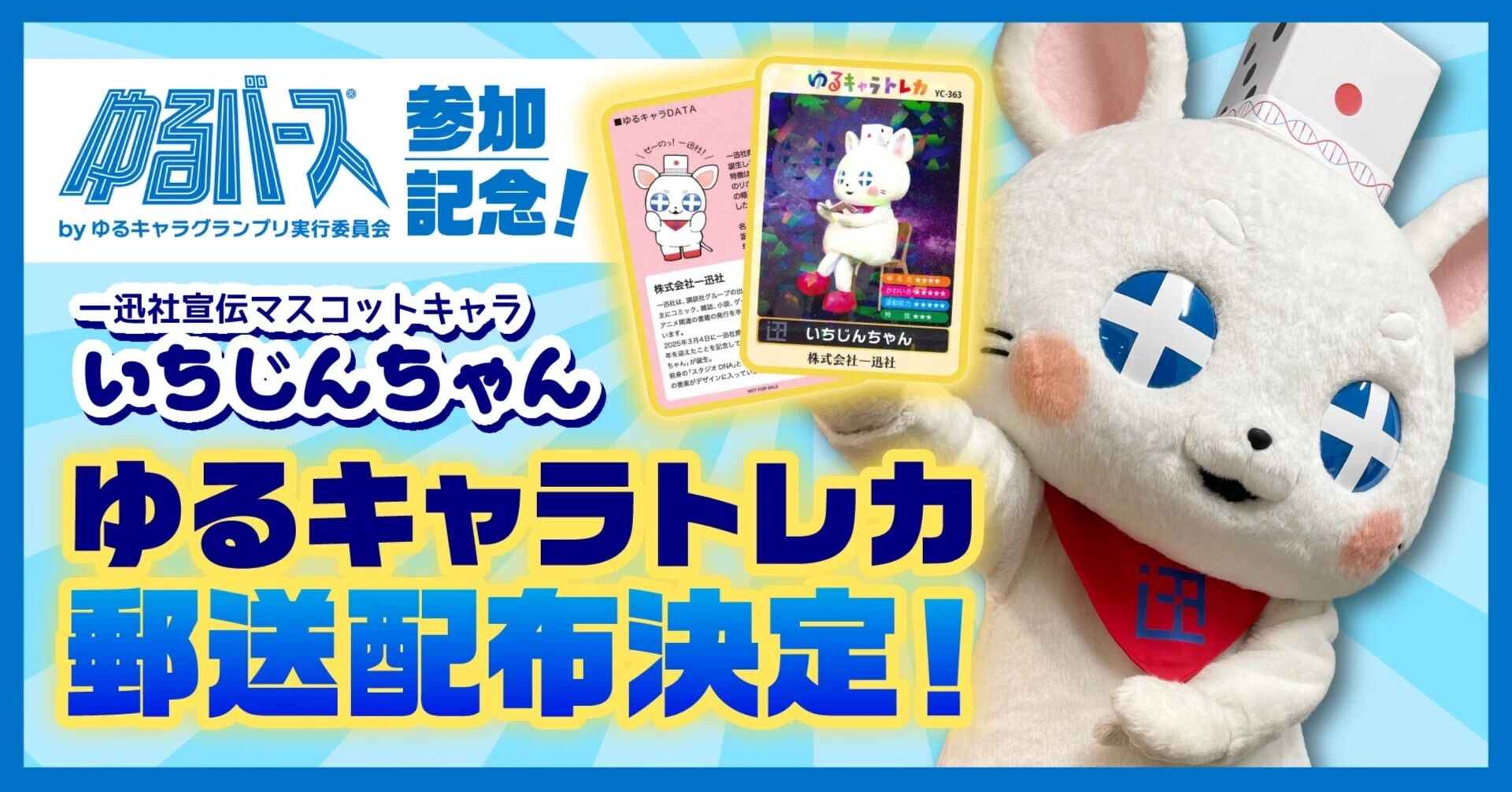 🐭【ゆるキャラトレカ郵送配布お申込み方法まとめ】いちじんちゃんの