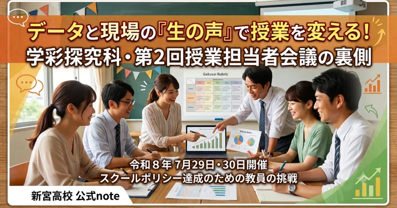 【新宮高校】データと現場の「生の声」で授業を変える！学彩探究科・第２回授業担当者会議