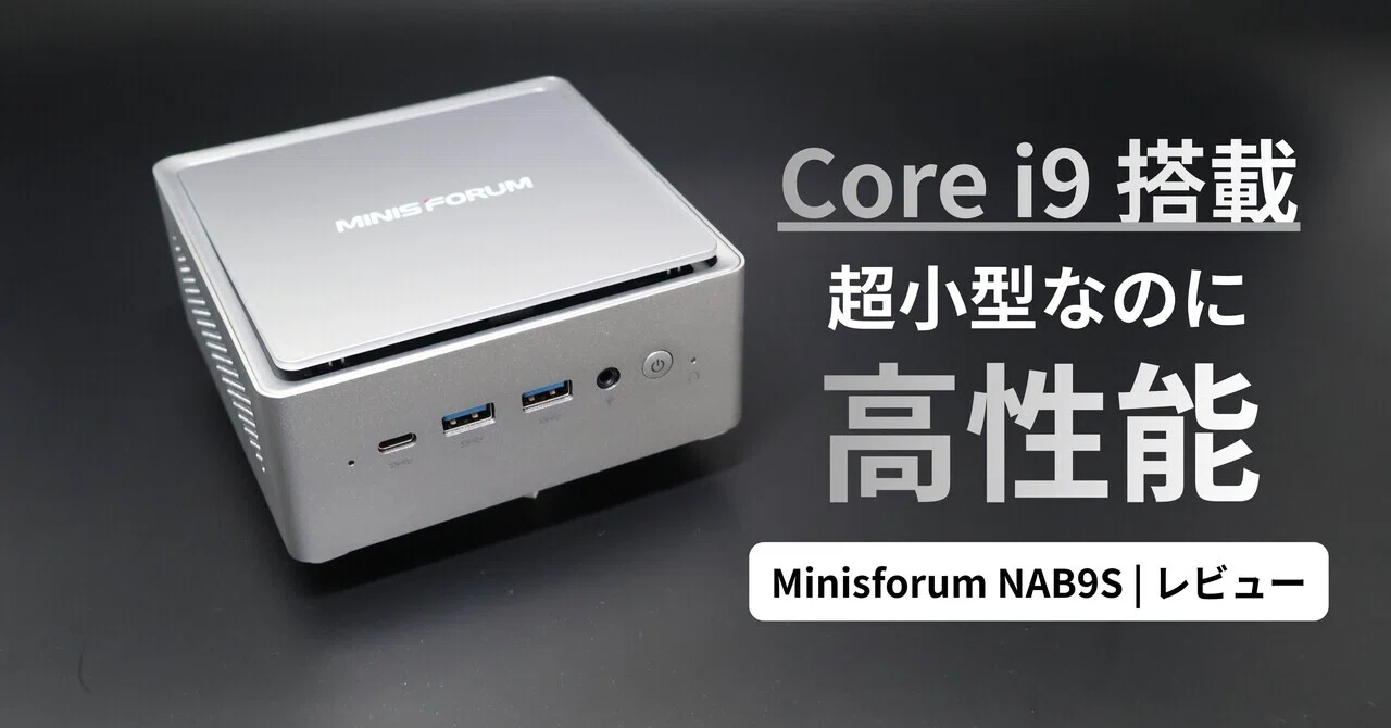 Minisforum NAB9Sレビュー｜Core i9搭載で仕事もクリエイティブも快適