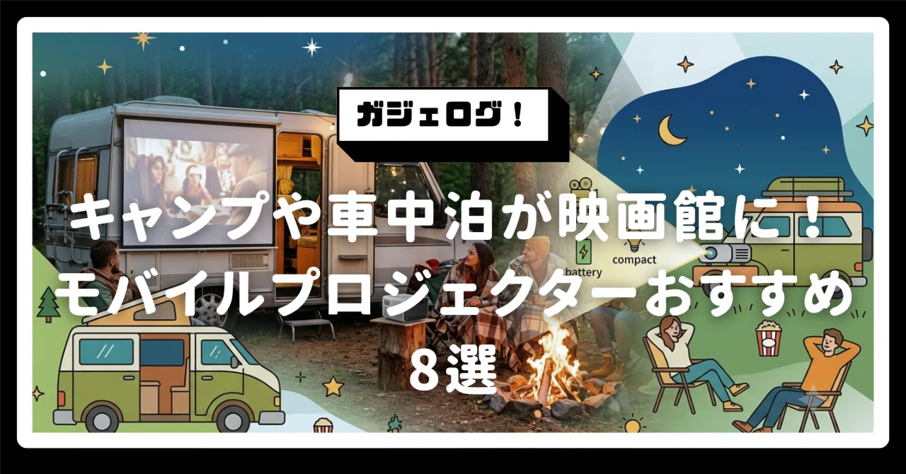 キャンプや車中泊が映画館に！モバイルプロジェクターおすすめ8選
