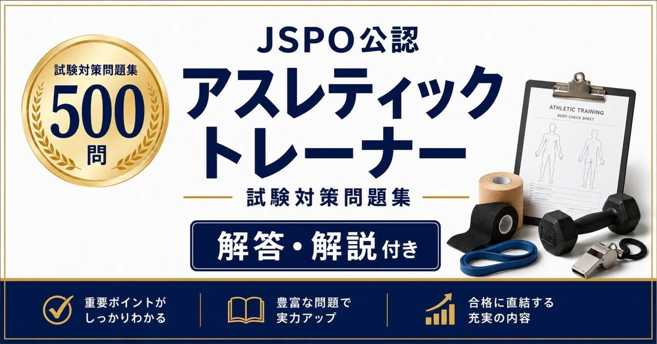 アスレティックトレーナー試験用 穴埋め本 アスレティックトレーナー