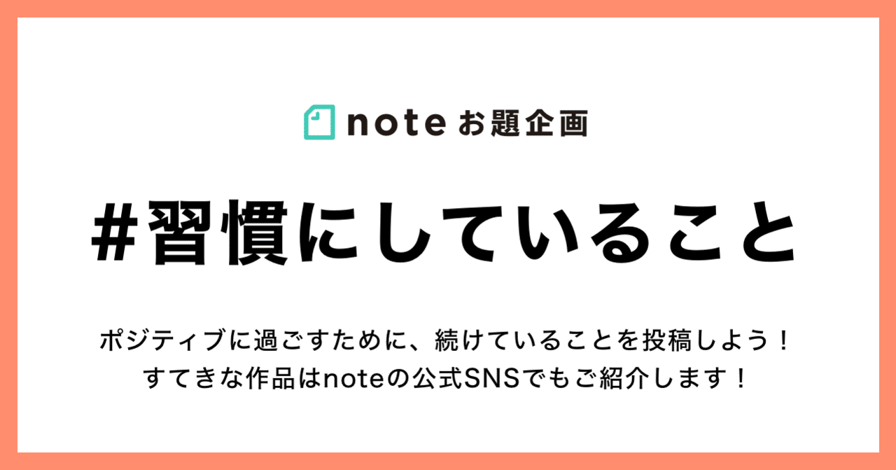 日々の暮らしで続けていることはありますか 習慣にしていること を募集します Note公式 Note 日々の暮らしで続けていることはありますか 習慣にしていること を募集します Note公式 Note