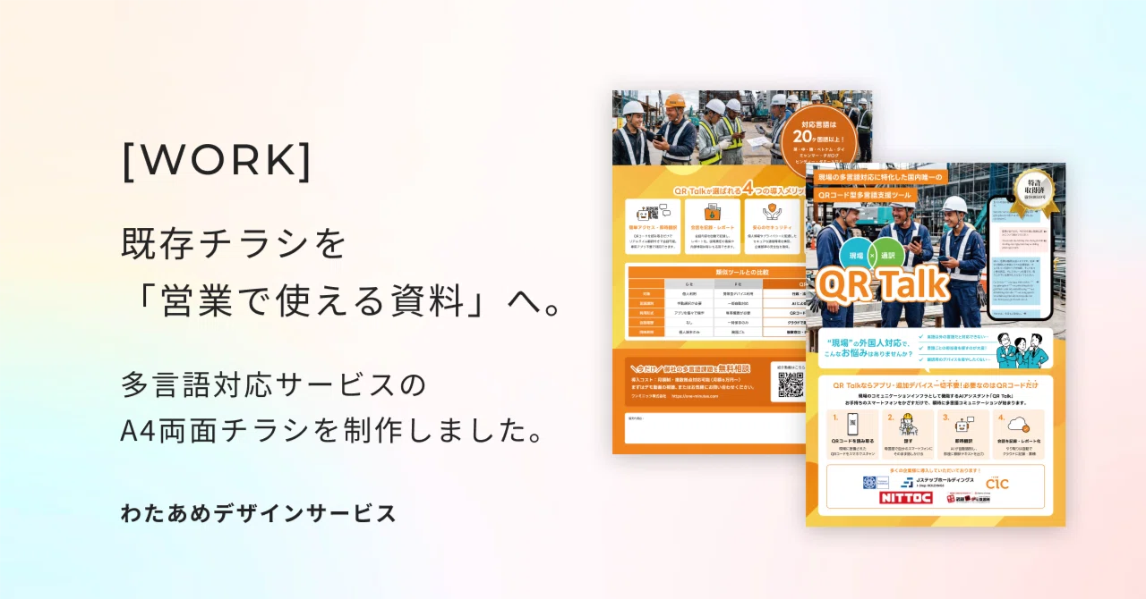 既存チラシを「営業で使える資料」へ。多言語対応サービスのA4両面