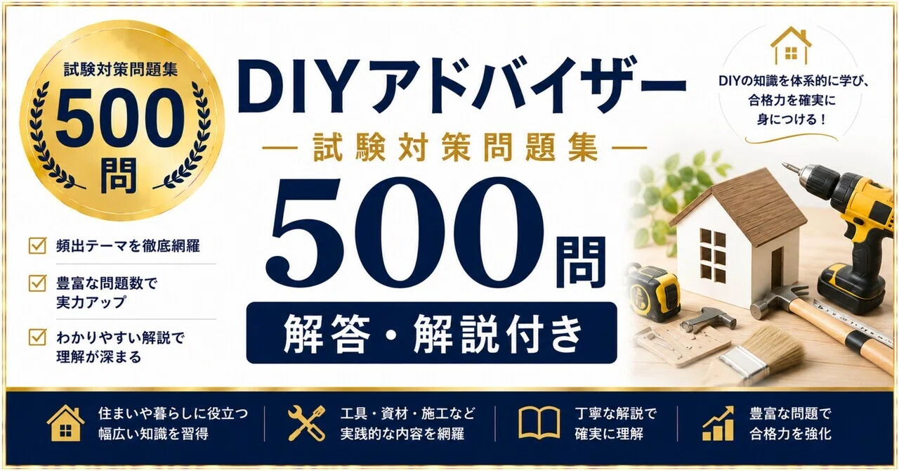 DIYアドバイザー】試験対策問題集500問 解答解説付き｜Study Base