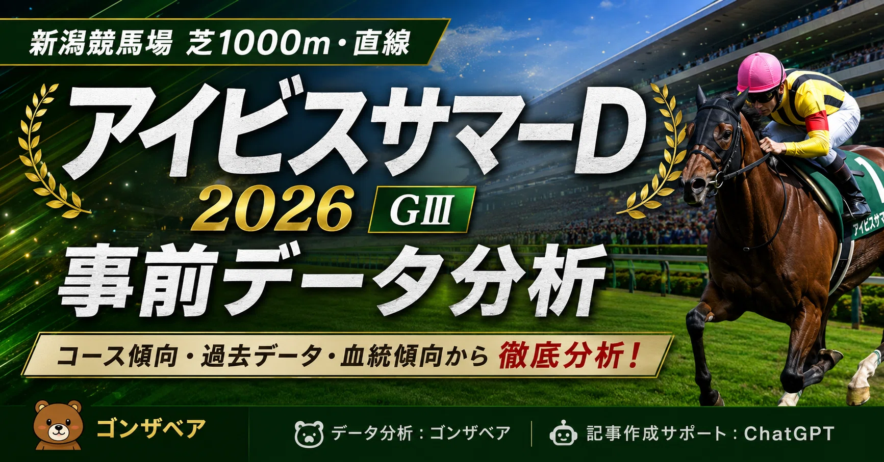 アイビスサマーダッシュ2026 事前データ分析｜ゴンザベア
