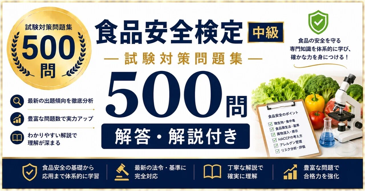食品安全検定 中級】試験対策問題集500問 解答解説付き｜Study Base