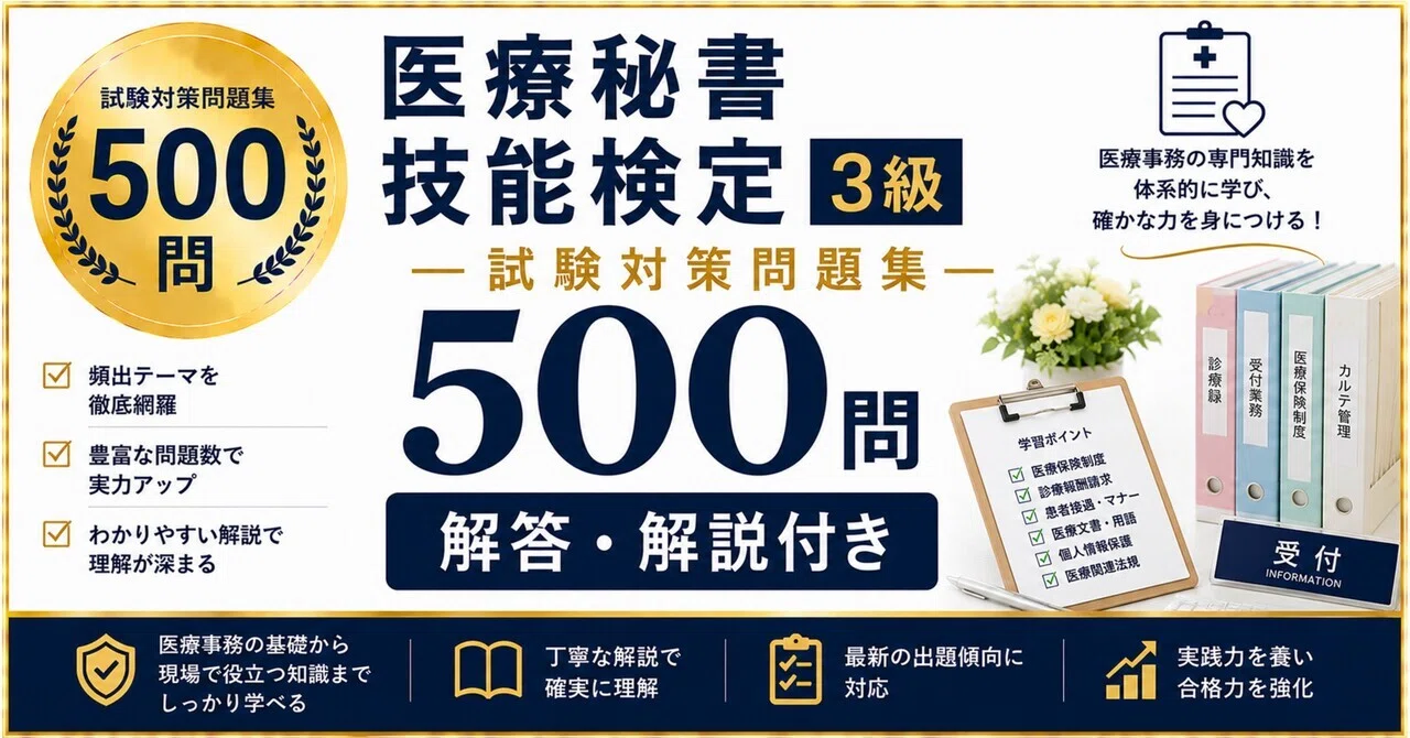 医療秘書技能検定 3級】試験対策問題集500問 解答解説付き｜Study Base