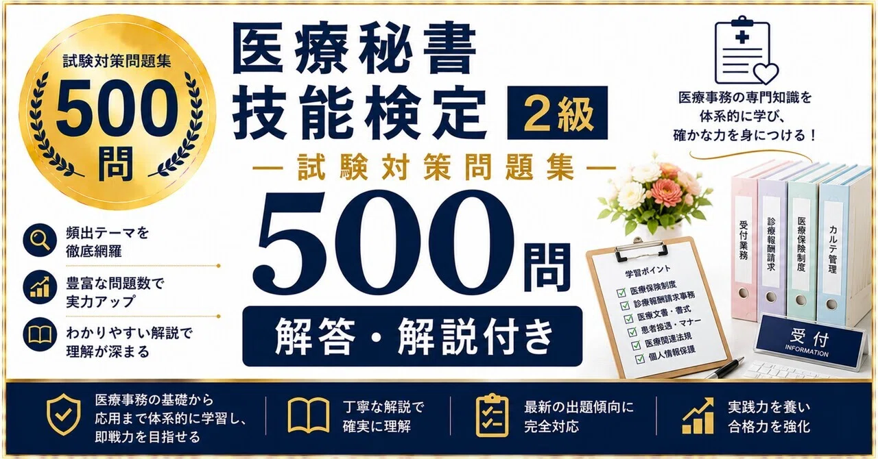 医療秘書技能検定 2級】試験対策問題集500問 解答解説付き｜Study Base