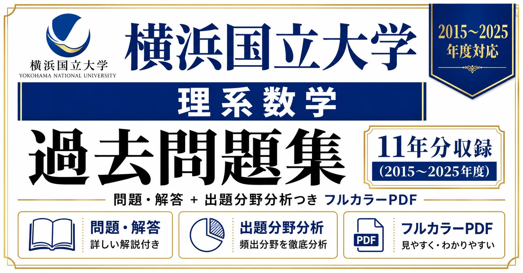 横浜国立大学理系　編入学試験過去問　14年分！！ 📘【横浜国立大学 理系数学】過去問題集 11年分収録(2015〜2025年度