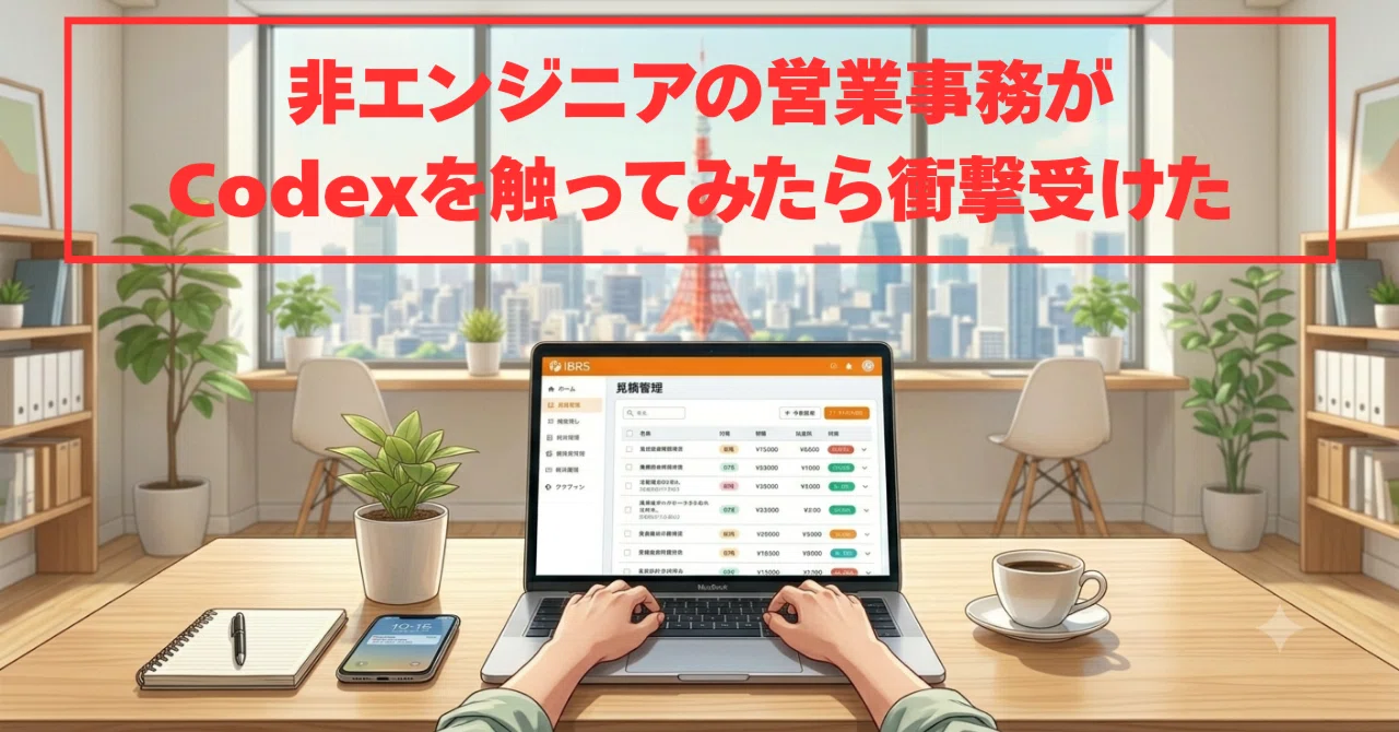 非エンジニアの営業事務がCodexを触ってみたら、2分で仕事が終わって