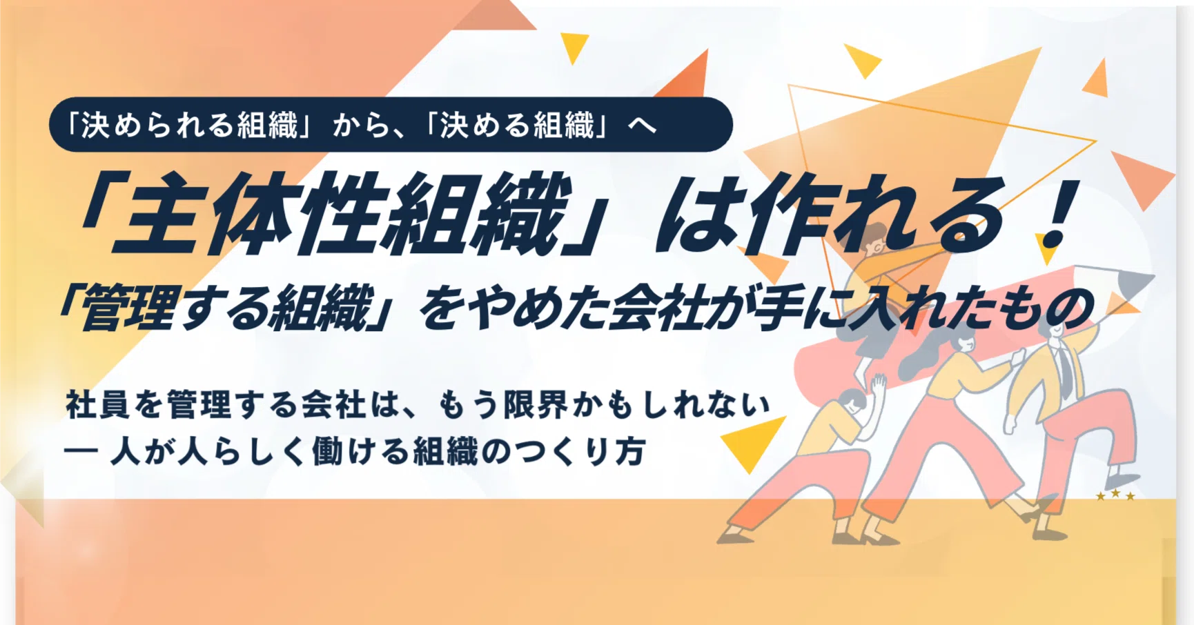 人を管理する」をやめた会社が手に入れたもの｜エノモト マサヒロ