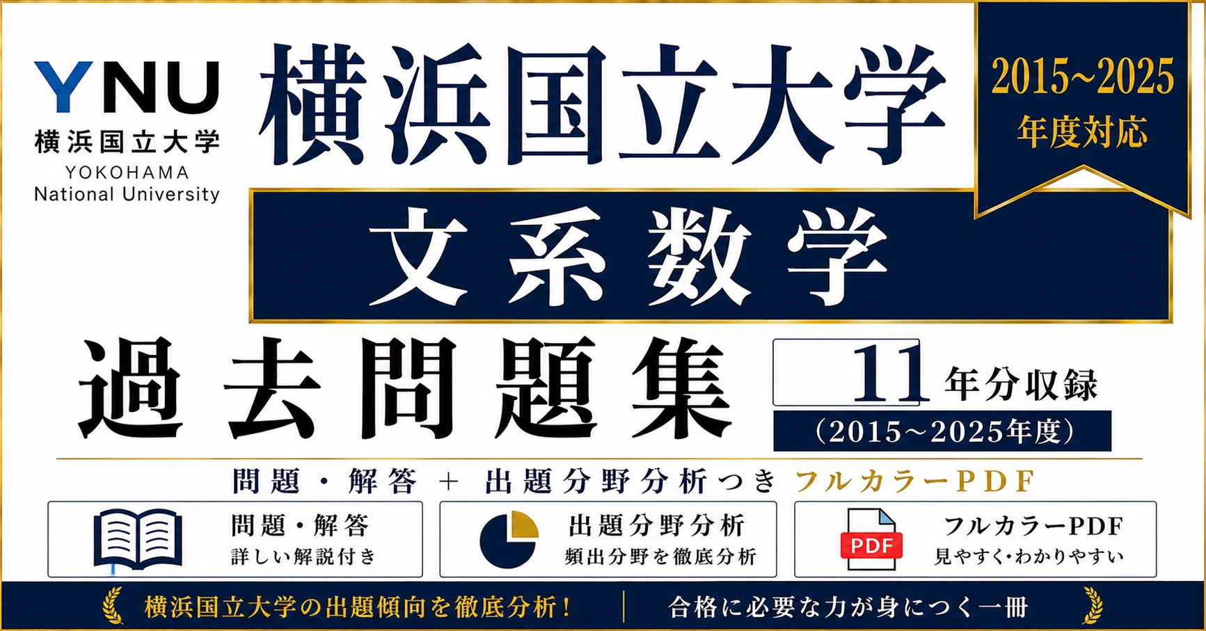 📘【横浜国立大学 文系数学】過去問題集 11年分収録(2015〜2025年度
