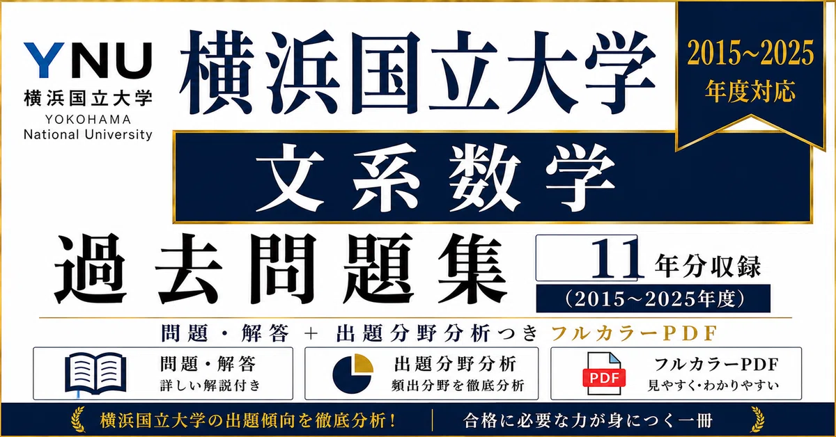 国立大学過去問等その１ 📘【横浜国立大学 文系数学】過去問題集 11年分収録(2015〜2025年度