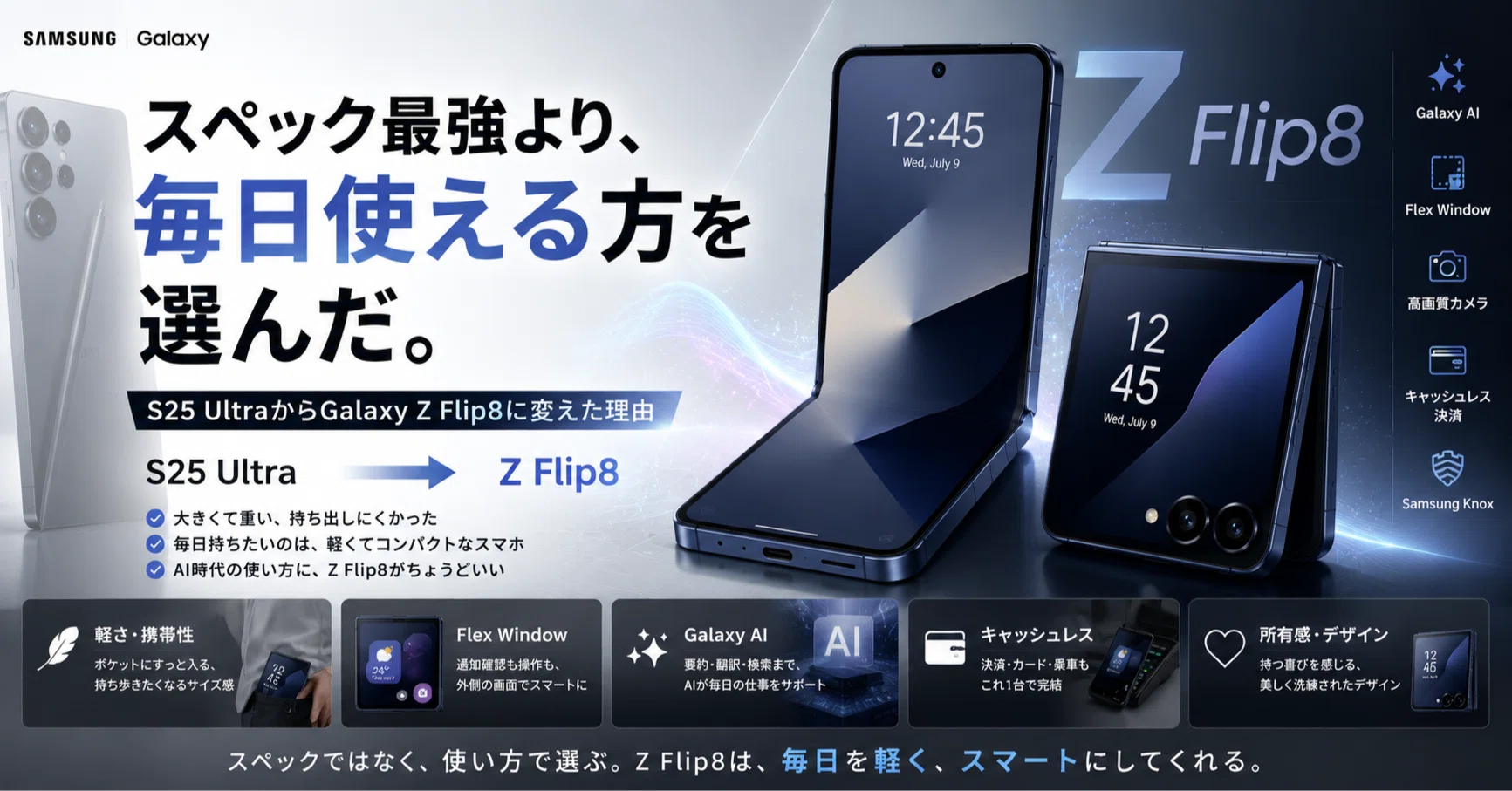 S25 UltraからGalaxy Z Flip8に変えた理由｜スペック最強より「毎日
