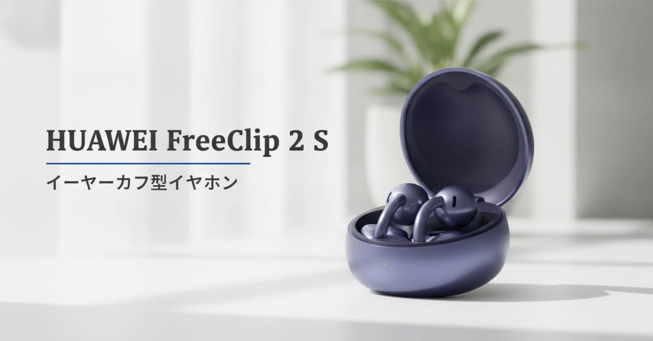 HUAWEI FreeClip 2 S のレビュー・口コミ評判と特徴 ジュエリー感の