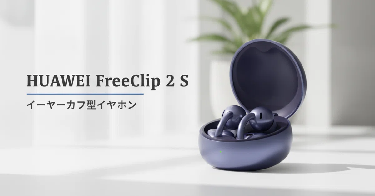 HUAWEI FreeClip 2 S のレビュー・口コミ評判と特徴 ジュエリー感の