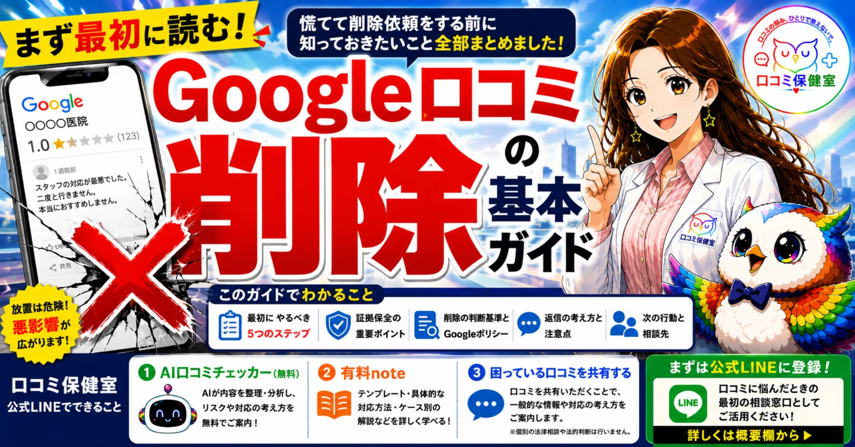 Google口コミで困ったら最初に読むガイド～慌てて削除依頼をする前に