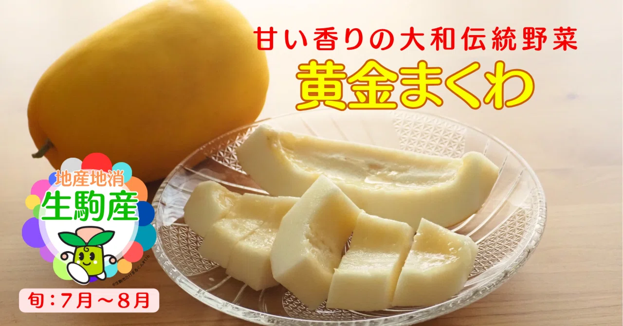 黄金まくわ】甘い香りが漂う大和伝統野菜｜生駒市公式note