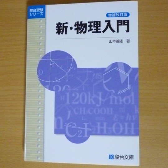物理参考書レビュー 新 物理入門 Mitty Ph D Note 物理参考書レビュー 新 物理入門 Mitty Ph D Note