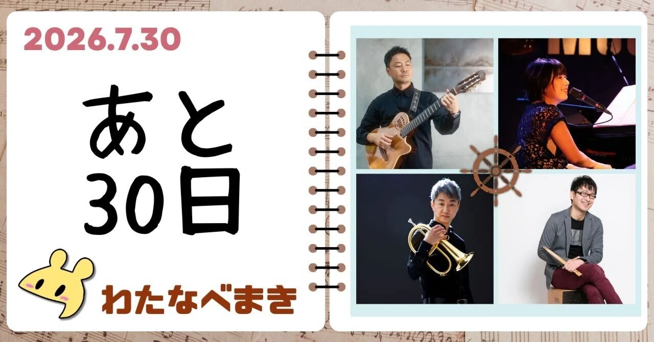 わたなべ　8月31日発送 あと30日】8.29 Birthday Live! さらに豪華なサウンドに‼︎｜わたなべまき