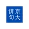 新京大俳句会